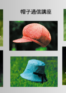 帽子通信講座 のご案内