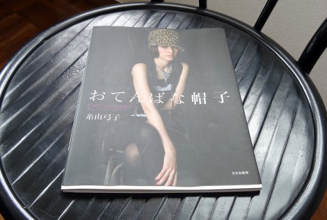 おてんばな帽子