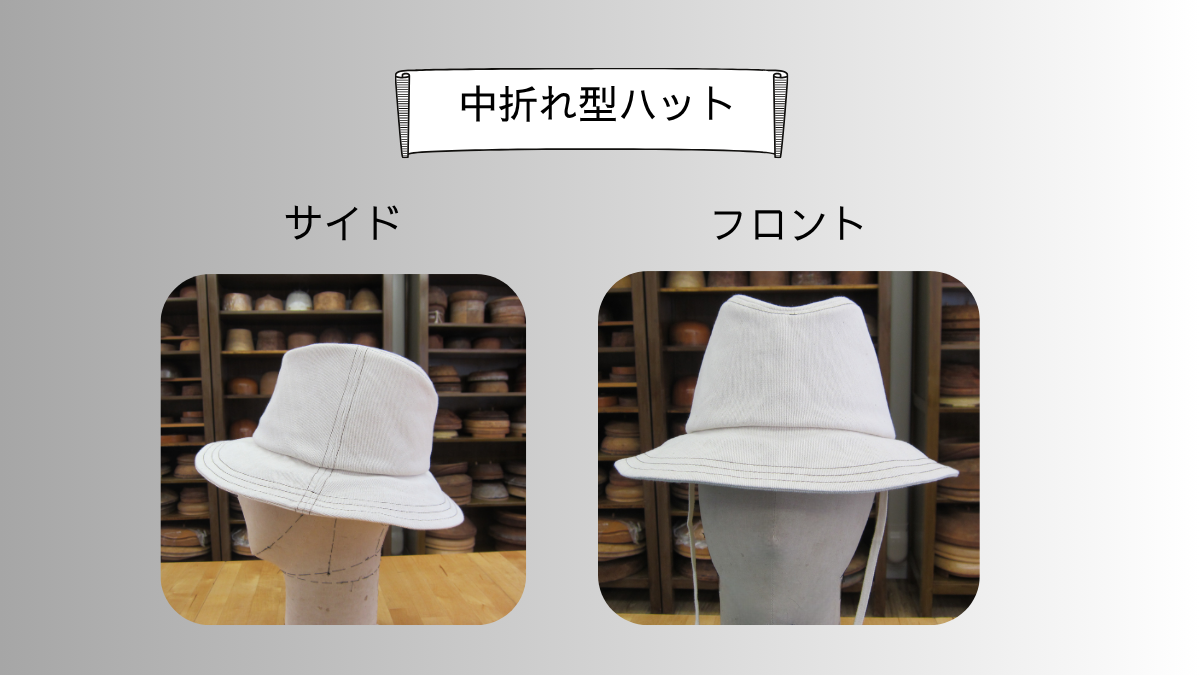 中折れ型ハット
