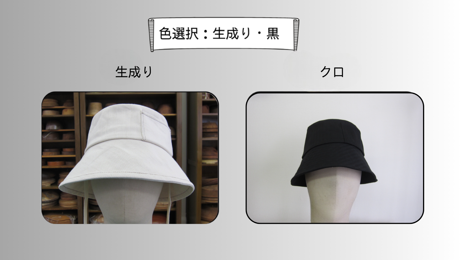 帽子の生地色