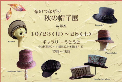 帽子展のお知らせ