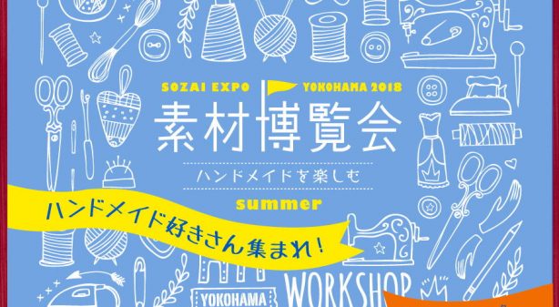 素材博覧会