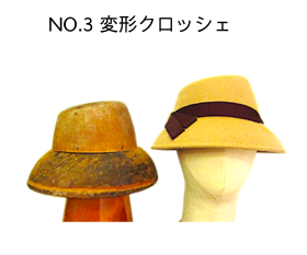 No.3 フェルト帽子と木型